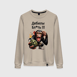 Свитшот хлопковый женский Обезьяна с гранатой - дебилы бля, цвет: миндальный