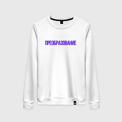 Свитшот хлопковый женский Преобразование, цвет: белый