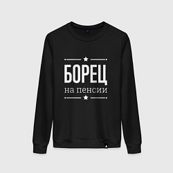 Свитшот хлопковый женский Борец на пенсии, цвет: черный