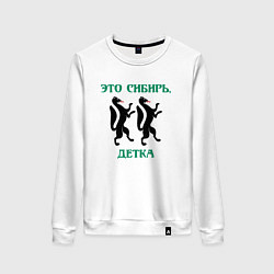 Свитшот хлопковый женский Это Сибирь детка, цвет: белый