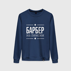 Свитшот хлопковый женский Барбер - на пенсии, цвет: тёмно-синий