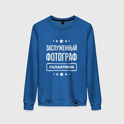 Свитшот хлопковый женский Заслуженный фотограф, цвет: синий