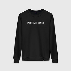 Свитшот хлопковый женский Чёрные псы, цвет: черный