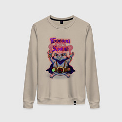 Свитшот хлопковый женский Боевой хомяк, цвет: миндальный