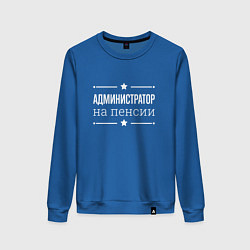 Свитшот хлопковый женский Администратор - на пенсии, цвет: синий