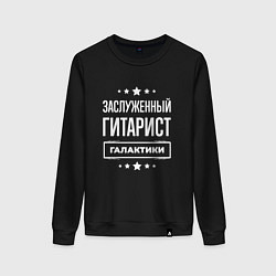 Женский свитшот Заслуженный гитарист