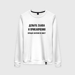 Свитшот хлопковый женский Деньги слава приключения, цвет: белый