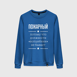 Свитшот хлопковый женский Пожарный волшебник, цвет: синий