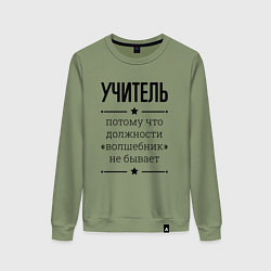 Свитшот хлопковый женский Учитель должность волшебник, цвет: авокадо