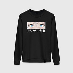 Свитшот хлопковый женский Глаза - Аля иногда кокетничает со мной по-русски, цвет: черный