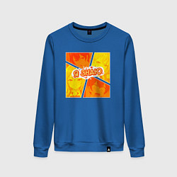 Свитшот хлопковый женский Аля иногда кокетничает со мной по-русски - Я знаю, цвет: синий