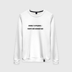 Свитшот хлопковый женский Юродивый шеф, цвет: белый