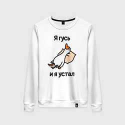 Свитшот хлопковый женский Я гусь и я устал, цвет: белый