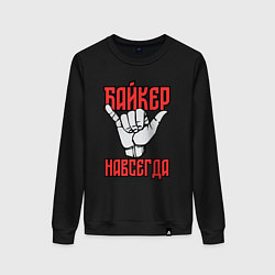 Свитшот хлопковый женский Истинный байкер, цвет: черный