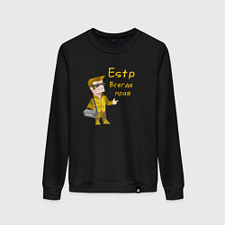Свитшот хлопковый женский Estp всегда прав, цвет: черный