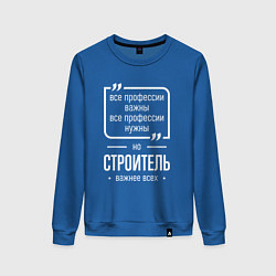 Свитшот хлопковый женский Строитель нужнее всех, цвет: синий