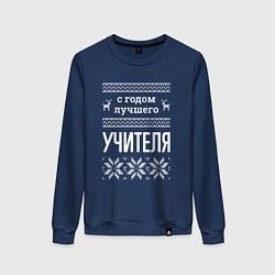 Свитшот хлопковый женский С годом Учителя, цвет: тёмно-синий