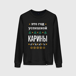 Свитшот хлопковый женский Год успешной Карины, цвет: черный