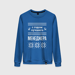 Свитшот хлопковый женский С годом Менеджера, цвет: синий