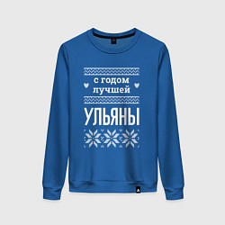 Свитшот хлопковый женский С годом Ульяны, цвет: синий