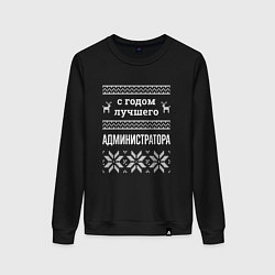 Свитшот хлопковый женский С годом администратора, цвет: черный