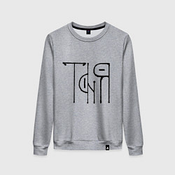 Свитшот хлопковый женский Таня вязью - чёрная надпись, цвет: меланж