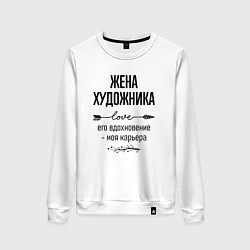 Свитшот хлопковый женский Жена художника моя карьера, цвет: белый