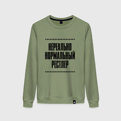 Свитшот хлопковый женский Нереально нормальный рестлер, цвет: авокадо