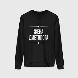 Свитшот хлопковый женский Жена диетолога на темном, цвет: черный