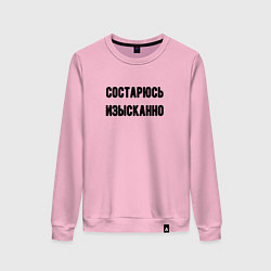 Свитшот хлопковый женский Состарюсь изысканно, цвет: светло-розовый