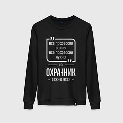 Свитшот хлопковый женский Охранник нужнее всех, цвет: черный