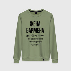 Свитшот хлопковый женский Жена бармена моя карьера, цвет: авокадо