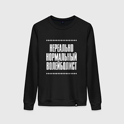 Свитшот хлопковый женский Нормальный волейболист нереально, цвет: черный