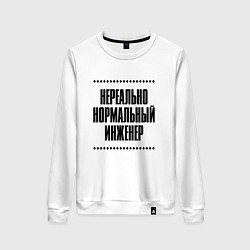 Свитшот хлопковый женский Нереально нормальный инженер, цвет: белый