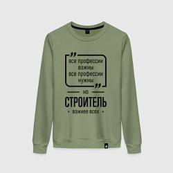 Свитшот хлопковый женский Строитель важнее всех, цвет: авокадо