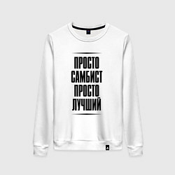 Свитшот хлопковый женский Просто лучший самбист, цвет: белый