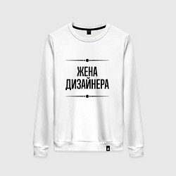 Свитшот хлопковый женский Жена дизайнера на светлом, цвет: белый