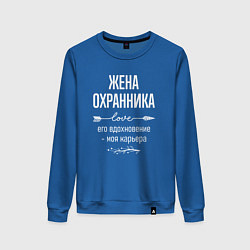 Свитшот хлопковый женский Жена охранника его вдохновение, цвет: синий