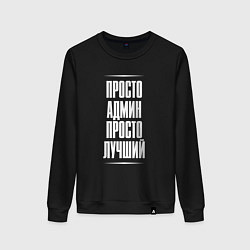 Свитшот хлопковый женский Просто админ просто лучший, цвет: черный
