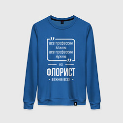 Свитшот хлопковый женский Флорист нужнее всех, цвет: синий