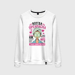 Свитшот хлопковый женский Женщина всегда прекрасна, цвет: белый