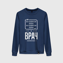 Свитшот хлопковый женский Врач нужнее всех, цвет: тёмно-синий