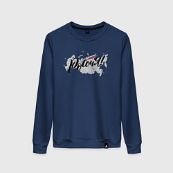 Свитшот хлопковый женский Россия с триколором, цвет: тёмно-синий