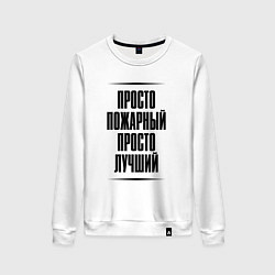 Свитшот хлопковый женский Просто лучший пожарный, цвет: белый