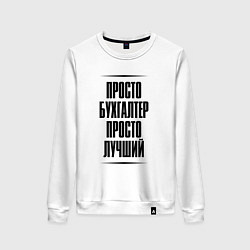 Свитшот хлопковый женский Просто лучший бухгалтер, цвет: белый
