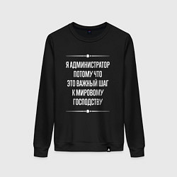 Свитшот хлопковый женский Я администратор потому что это важный шаг, цвет: черный