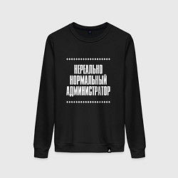 Свитшот хлопковый женский Нормальный администратор нереально, цвет: черный