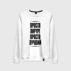 Свитшот хлопковый женский Просто лучший хирург, цвет: белый