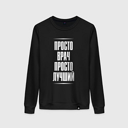 Свитшот хлопковый женский Просто врач просто лучший, цвет: черный