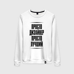 Свитшот хлопковый женский Просто лучший дизайнер, цвет: белый